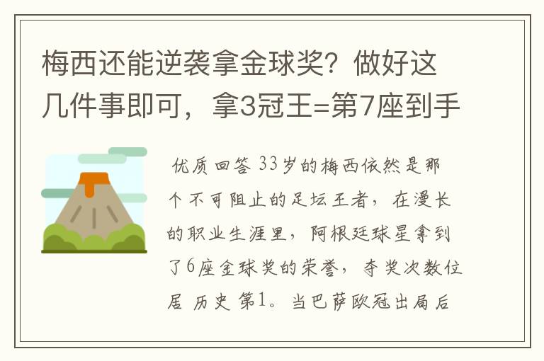 梅西还能逆袭拿金球奖?做好这几件事即可,拿3冠王=第7座到手
