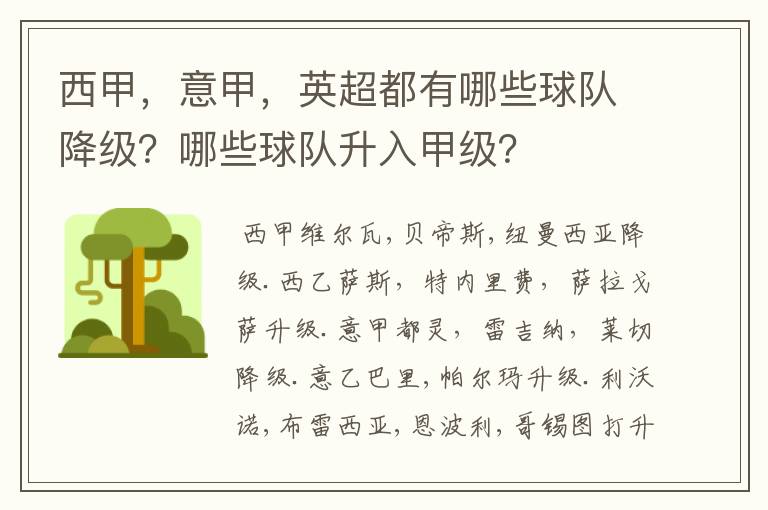 西甲,意甲,英超都有哪些球队降级?哪些球队升入甲级?
