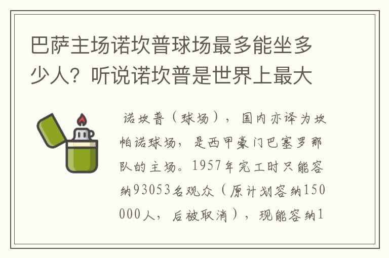 巴萨主场诺坎普球场最多能坐多少人?听说诺坎普是世界上最大的球场,真的吗?
