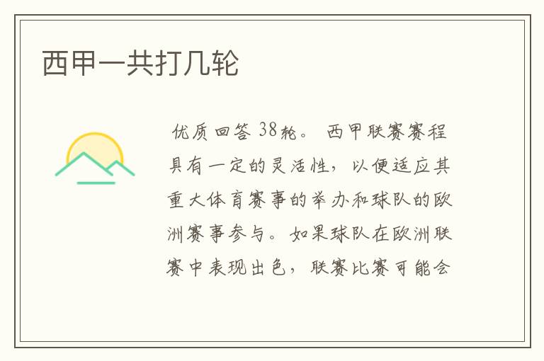 西甲一共打几轮