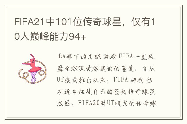FIFA21中101位传奇球星,仅有10人巅峰能力94+