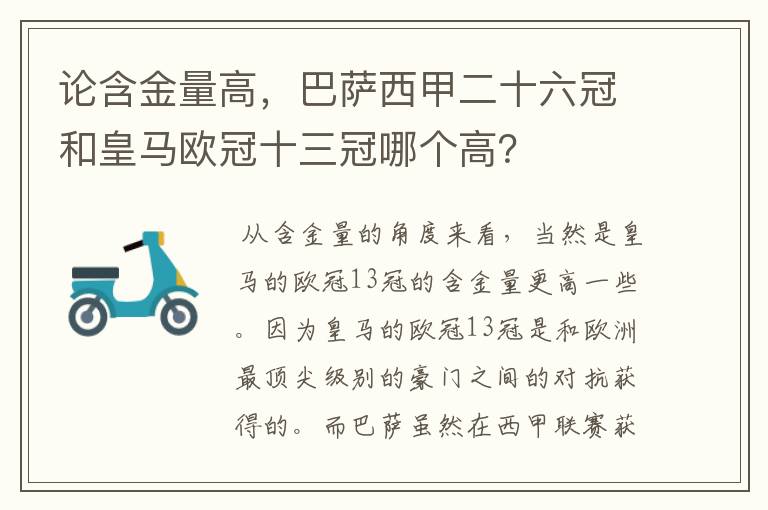 论含金量高,巴萨西甲二十六冠和皇马欧冠十三冠哪个高?
