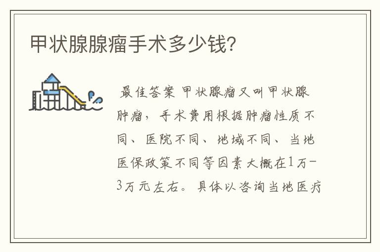 甲状腺腺瘤手术多少钱?