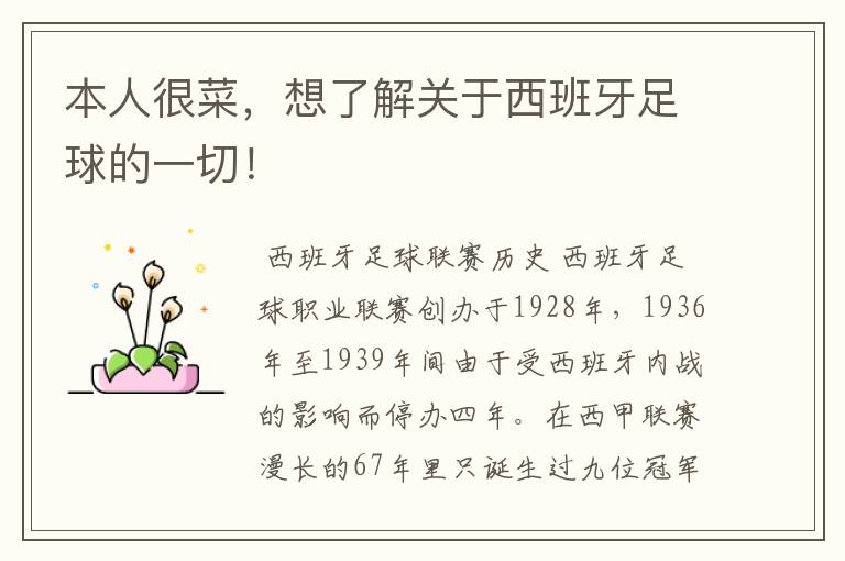 本人很菜,想了解关于西班牙足球的一切!