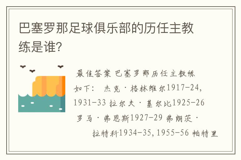 巴塞罗那足球俱乐部的历任主教练是谁?