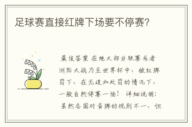足球赛直接红牌下场要不停赛?