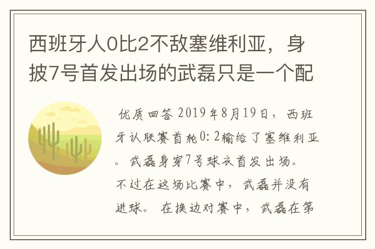 西班牙人0比2不敌塞维利亚,身披7号首发出场的武磊只是一个配角?