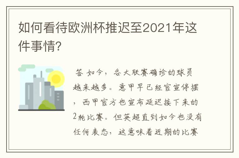 如何看待欧洲杯推迟至2021年这件事情?