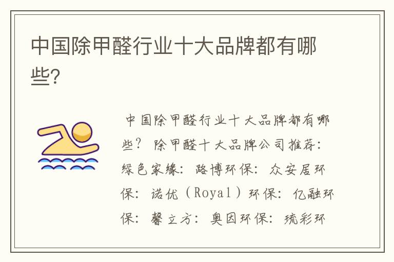 中国除甲醛行业十大品牌都有哪些?