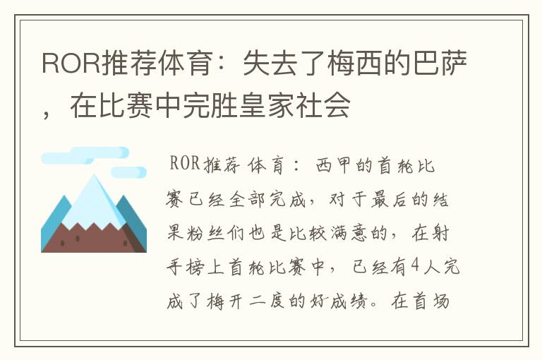 ROR推荐体育:失去了梅西的巴萨,在比赛中完胜皇家社会