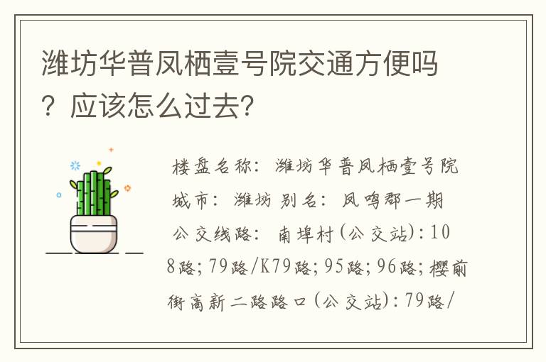 潍坊华普凤栖壹号院交通方便吗?应该怎么过去?