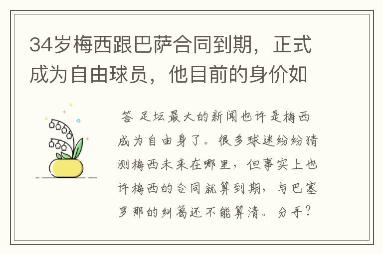 34岁梅西跟巴萨合同到期,正式成为自由球员,他目前的身价如何?