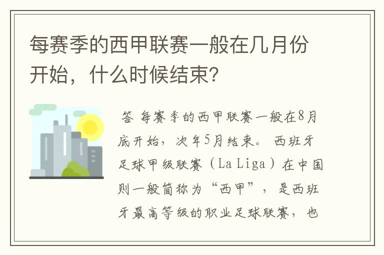 每赛季的西甲联赛一般在几月份开始,什么时候结束?