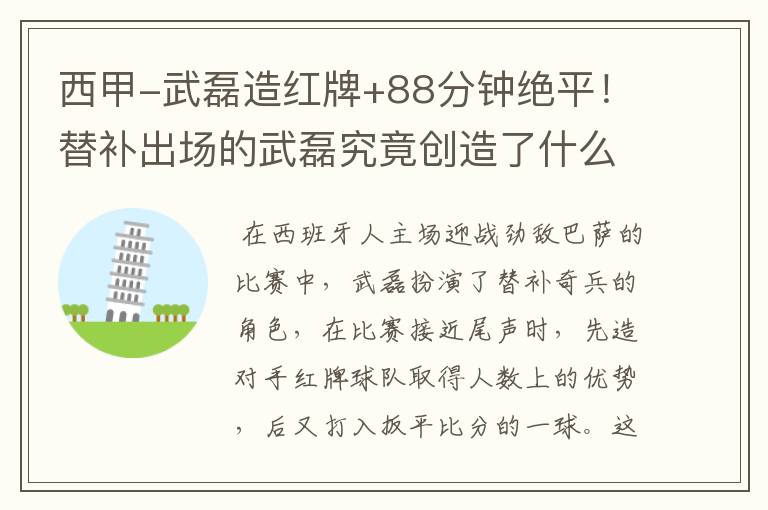 西甲-武磊造红牌+88分钟绝平!替补出场的武磊究竟创造了什么样的奇迹?
