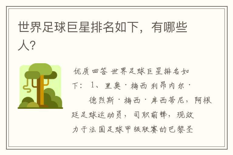 世界足球巨星排名如下,有哪些人?