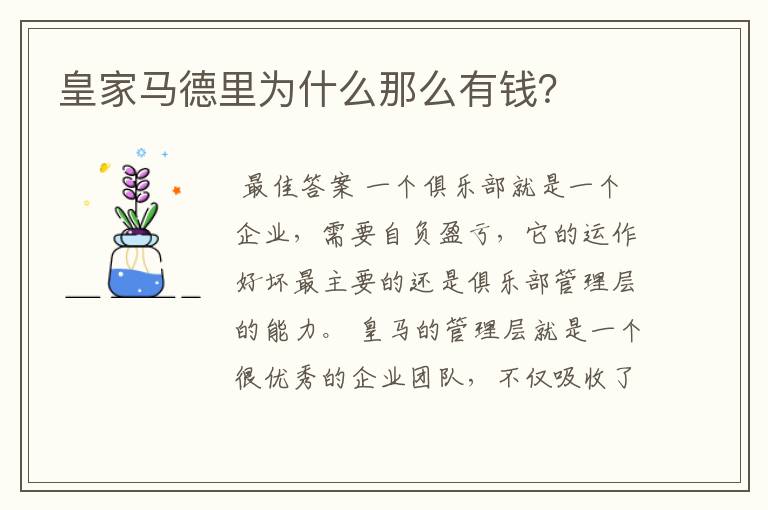 皇家马德里为什么那么有钱？