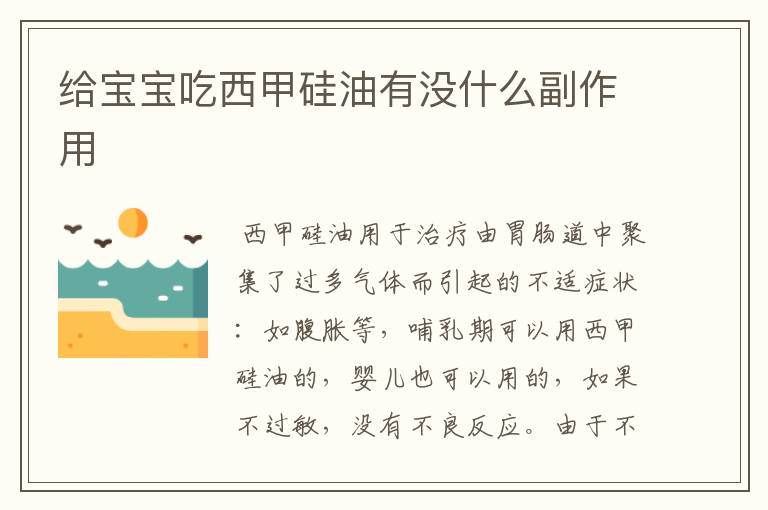 给宝宝吃西甲硅油有没什么副作用