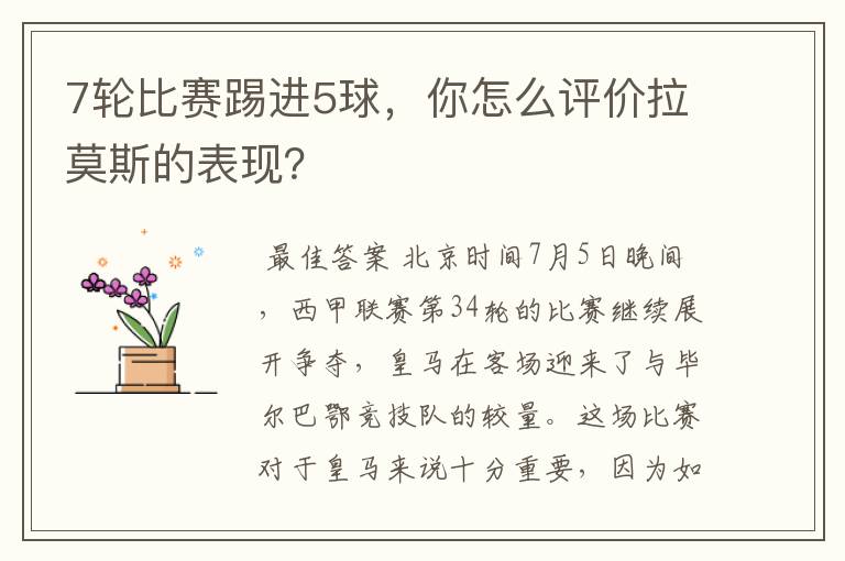 7轮比赛踢进5球,你怎么评价拉莫斯的表现?