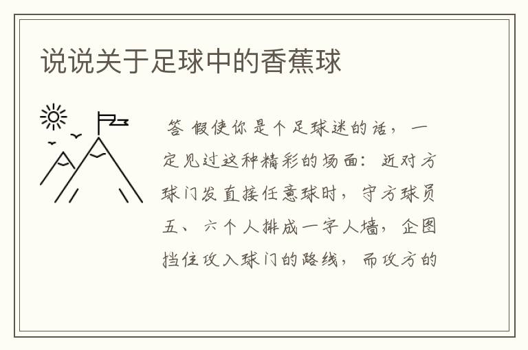 说说关于足球中的香蕉球