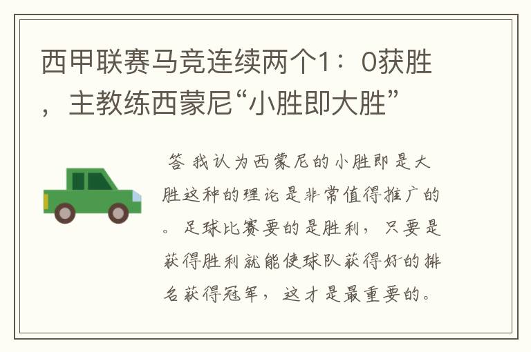 西甲联赛马竞连续两个1:0获胜,主教练西蒙尼“小胜即大胜”是否值得推广?