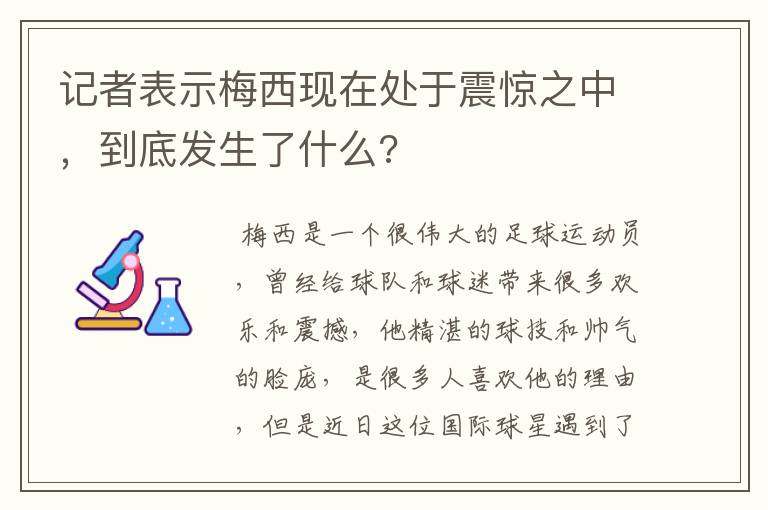 记者表示梅西现在处于震惊之中,到底发生了什么?