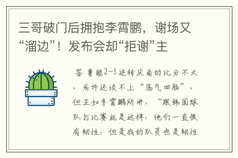 三哥破门后拥抱李霄鹏,谢场又“溜边”!发布会却“拒谢”主教练