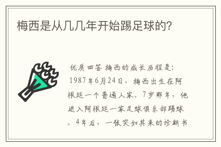 梅西是从几几年开始踢足球的?