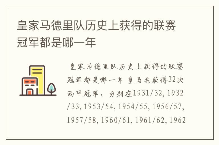 皇家马德里队历史上获得的联赛冠军都是哪一年