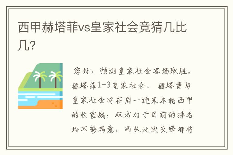 西甲赫塔菲vs皇家社会竞猜几比几?