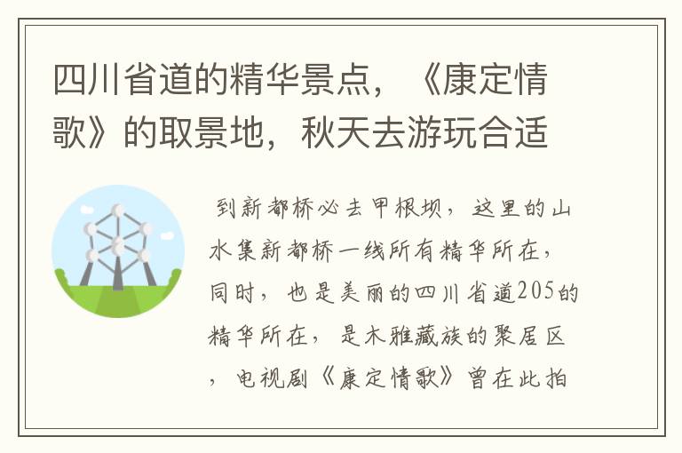 四川省道的精华景点,《康定情歌》的取景地,秋天去游玩合适吗?
