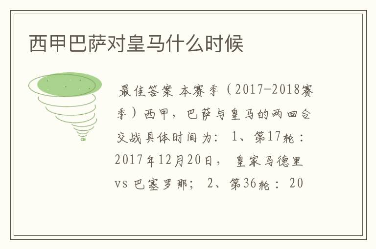 西甲巴萨对皇马什么时候