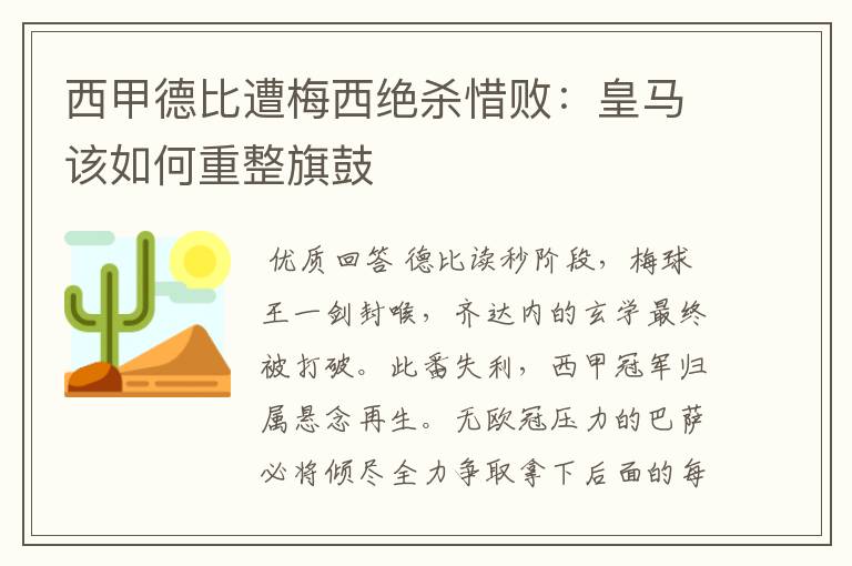西甲德比遭梅西绝杀惜败:皇马该如何重整旗鼓