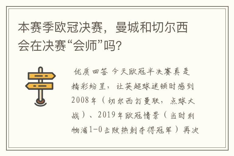 本赛季欧冠决赛,曼城和切尔西会在决赛“会师”吗?