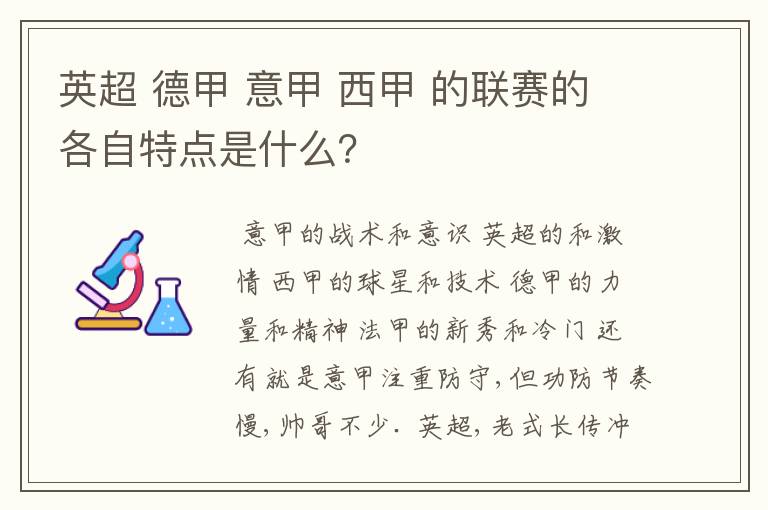 英超 德甲 意甲 西甲 的联赛的各自特点是什么?
