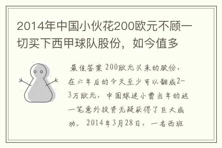 2014年中国小伙花200欧元不顾一切买下西甲球队股份,如今值多少了?