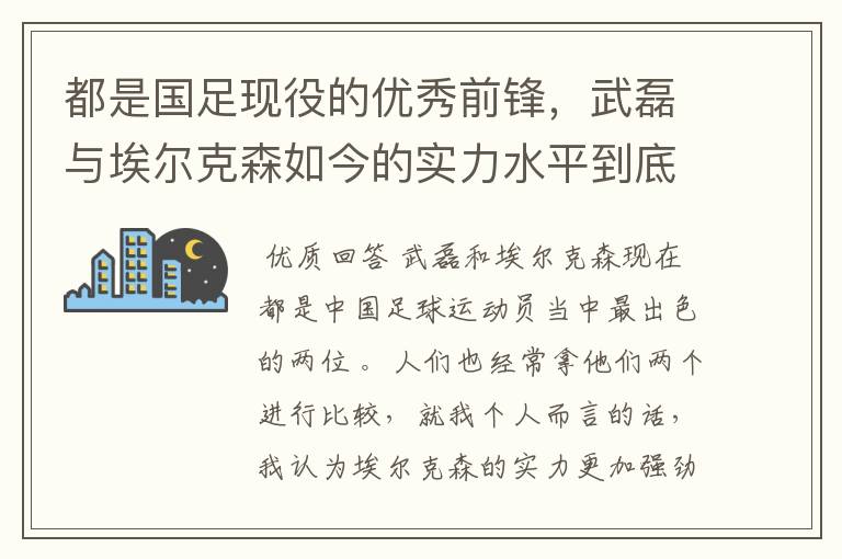 都是国足现役的优秀前锋,武磊与埃尔克森如今的实力水平到底谁更强一些?