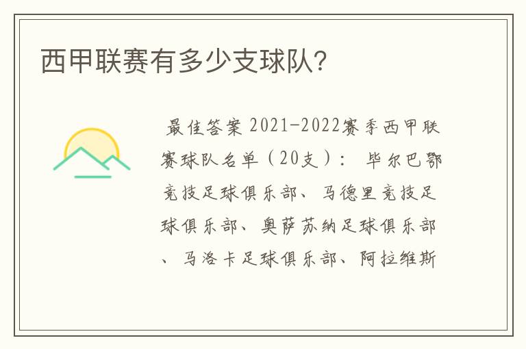 西甲联赛有多少支球队?