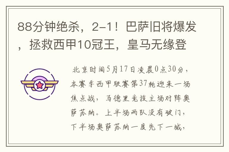 88分钟绝杀,2-1!巴萨旧将爆发,拯救西甲10冠王,皇马无缘登顶
