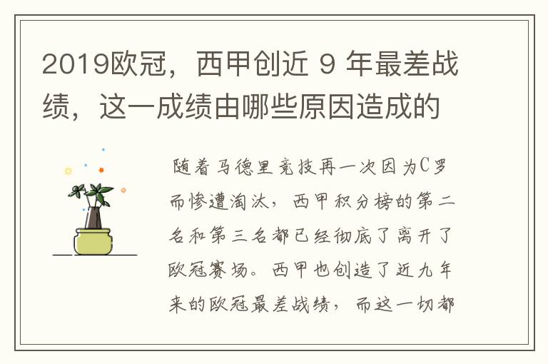 2019欧冠,西甲创近 9 年最差战绩,这一成绩由哪些原因造成的?
