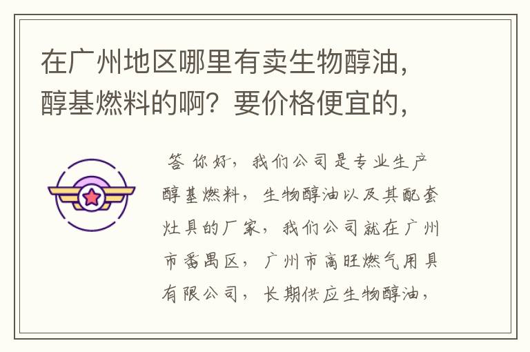 在广州地区哪里有卖生物醇油,醇基燃料的啊?要价格便宜的,质量好的,最好是能长期供应不会断货的公司。