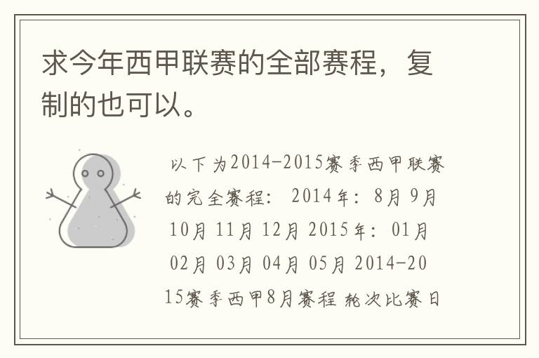 求今年西甲联赛的全部赛程,复制的也可以。