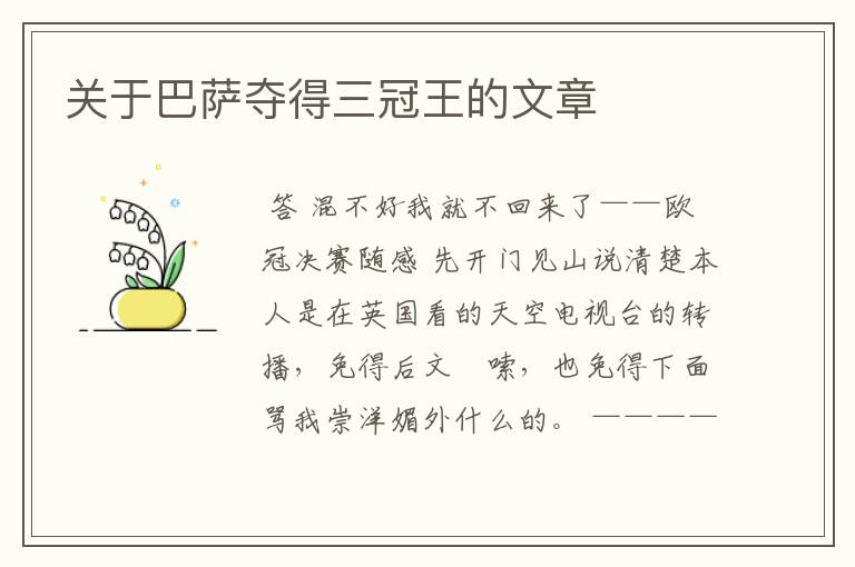 关于巴萨夺得三冠王的文章