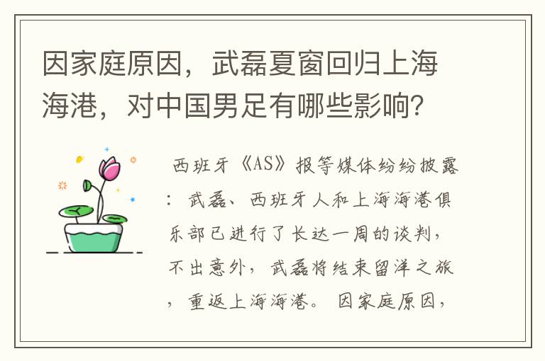 因家庭原因,武磊夏窗回归上海海港,对中国男足有哪些影响?