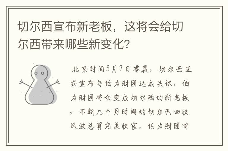 切尔西宣布新老板,这将会给切尔西带来哪些新变化?