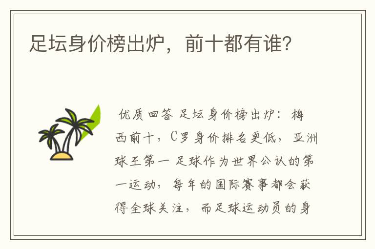 足坛身价榜出炉，前十都有谁？