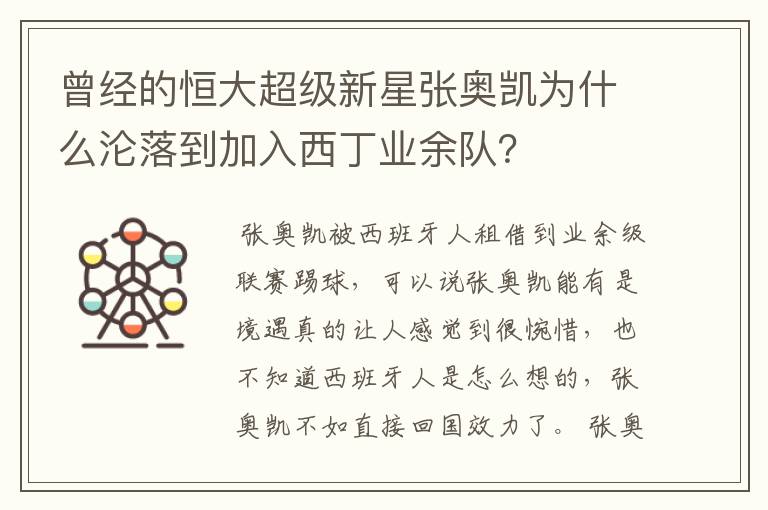 曾经的恒大超级新星张奥凯为什么沦落到加入西丁业余队?