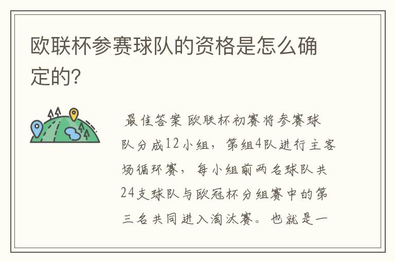 欧联杯参赛球队的资格是怎么确定的?
