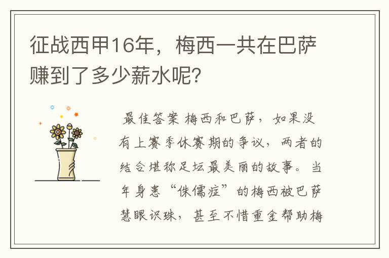 征战西甲16年，梅西一共在巴萨赚到了多少薪水呢？