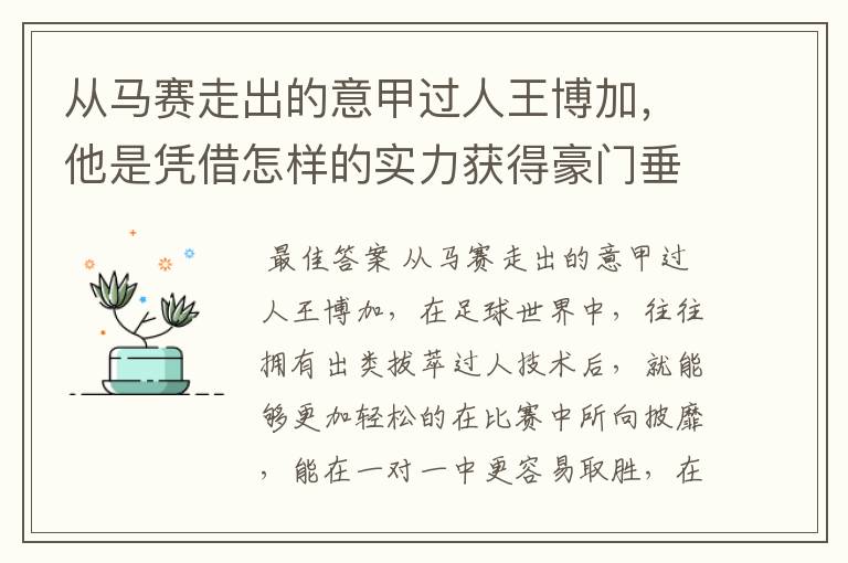 从马赛走出的意甲过人王博加,他是凭借怎样的实力获得豪门垂青的?
