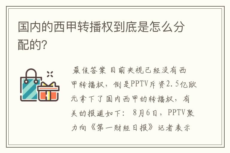 国内的西甲转播权到底是怎么分配的?